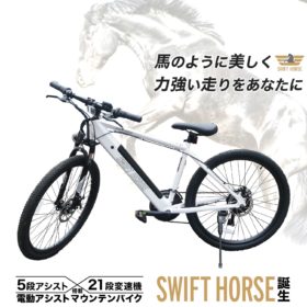 業界トップクラス！ 電動アシスト ＋ 21段変速 マウンテンバイク「SWIFT HORSE」誕生