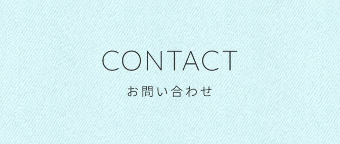 お問い合わせ