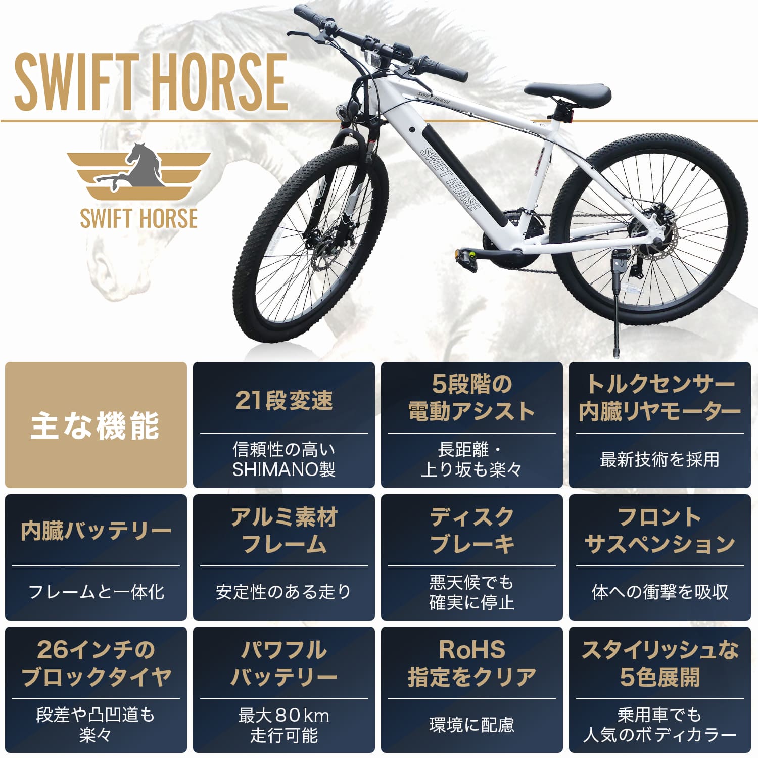 自転車 電動アシスト マウンテンバイク 通勤 通学 SWIFT HORSE