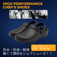 「防滑・防水・防油」軽くて便利なシェフシューズ