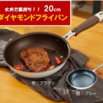 メイン「ダイヤモンドフライパン20ｃｍ」