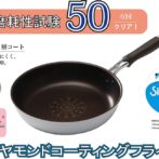 特長「ダイヤモンドフライパン20ｃｍ」