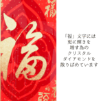 クリスタル ポーセリン キャンバス 福A with ダイヤモンド 120*60