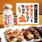 貞塩 やきとりを塩で食べるための塩 瓶70g（白・赤） 塩 しお 調味料 瓶 小瓶 びん スパイス 詰め替え 辛口 1本 アウトドア 辛い 隠し味 やきとり 焼き鳥 やき鳥 肉 にく 家庭 料理 ポテト