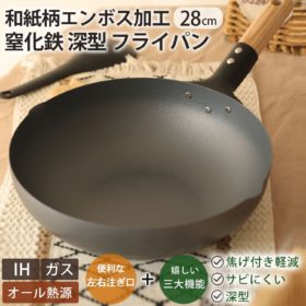 日本製 和紙柄 エンボス 加工 窒化鉄 深型 フライパン 28ｃｍ サビにくい 焦げ付き軽減